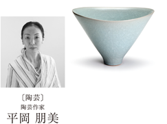 〔陶芸〕陶芸作家 平岡 朋美