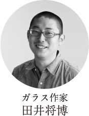 ガラス作家　田井将博