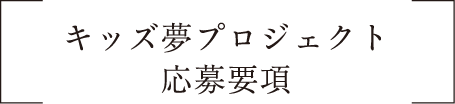 キッズ夢プロジェクト応募要項